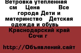 Ветровка утепленная 128см  › Цена ­ 300 - Все города Дети и материнство » Детская одежда и обувь   . Краснодарский край,Сочи г.